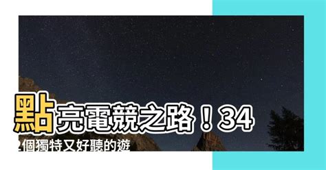 有質感的遊戲名字|【遊戲名字】點亮電競之路！342個獨特又好聽的遊戲。